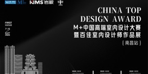 以美之名，共赴未来！M+中国高端室内设计大赛暨百佳室内设计师作品展（南昌站）来了！