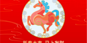 思乐得2026新春福利：许下心愿，红包封面等你来领