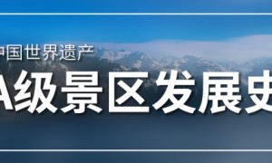中国世界遗产的A级景区发展史