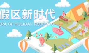 新时代，中国旅游度假区何去何从